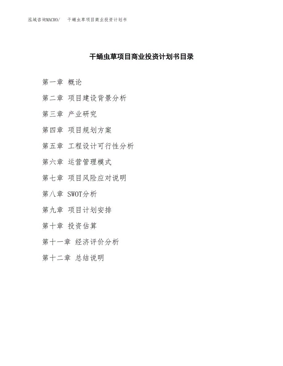 干蛹虫草项目商业投资计划书（总投资13000万元）.docx_第2页