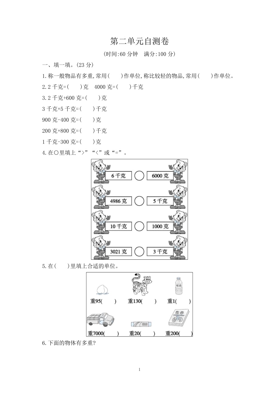 苏教版三年级上数学第二单元自测卷（含答案）_第1页