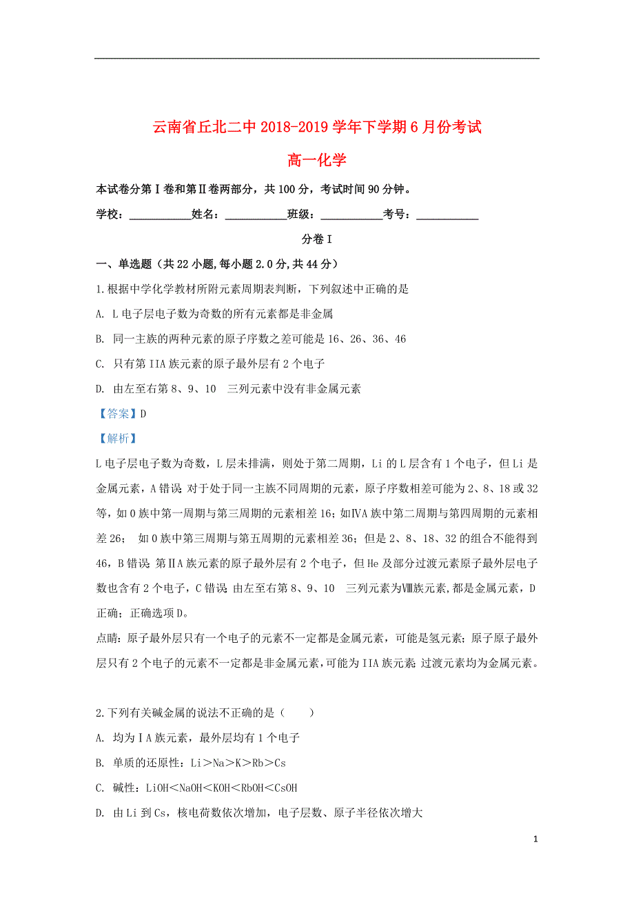 云南省丘北二中2018_2019学年高一化学下学期6月月考试题（含解析）_第1页