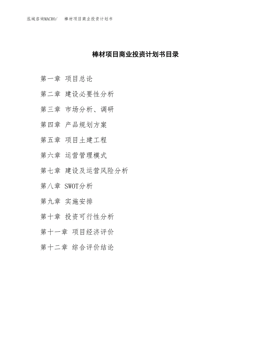 棒材项目商业投资计划书（总投资9000万元）.docx_第2页