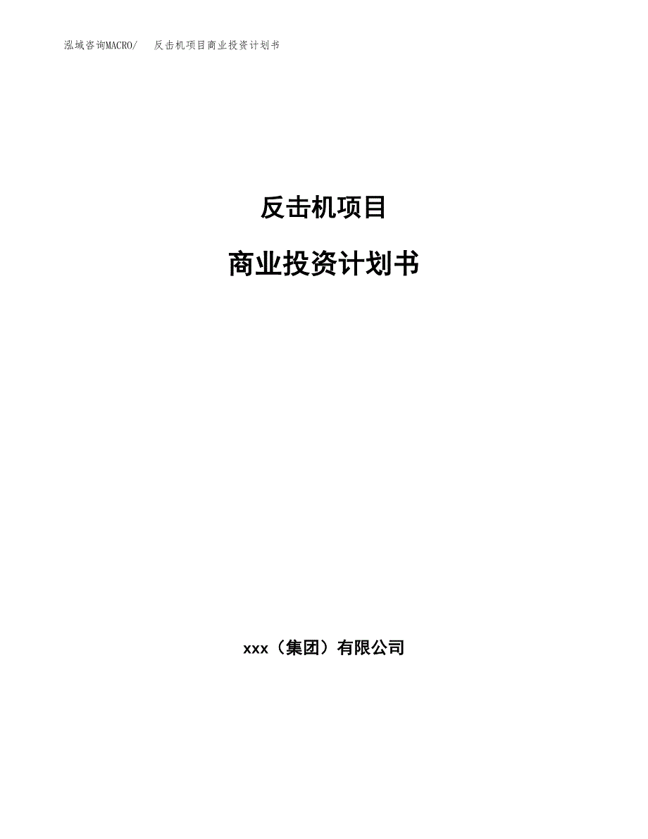 反击机项目商业投资计划书（总投资5000万元）.docx_第1页