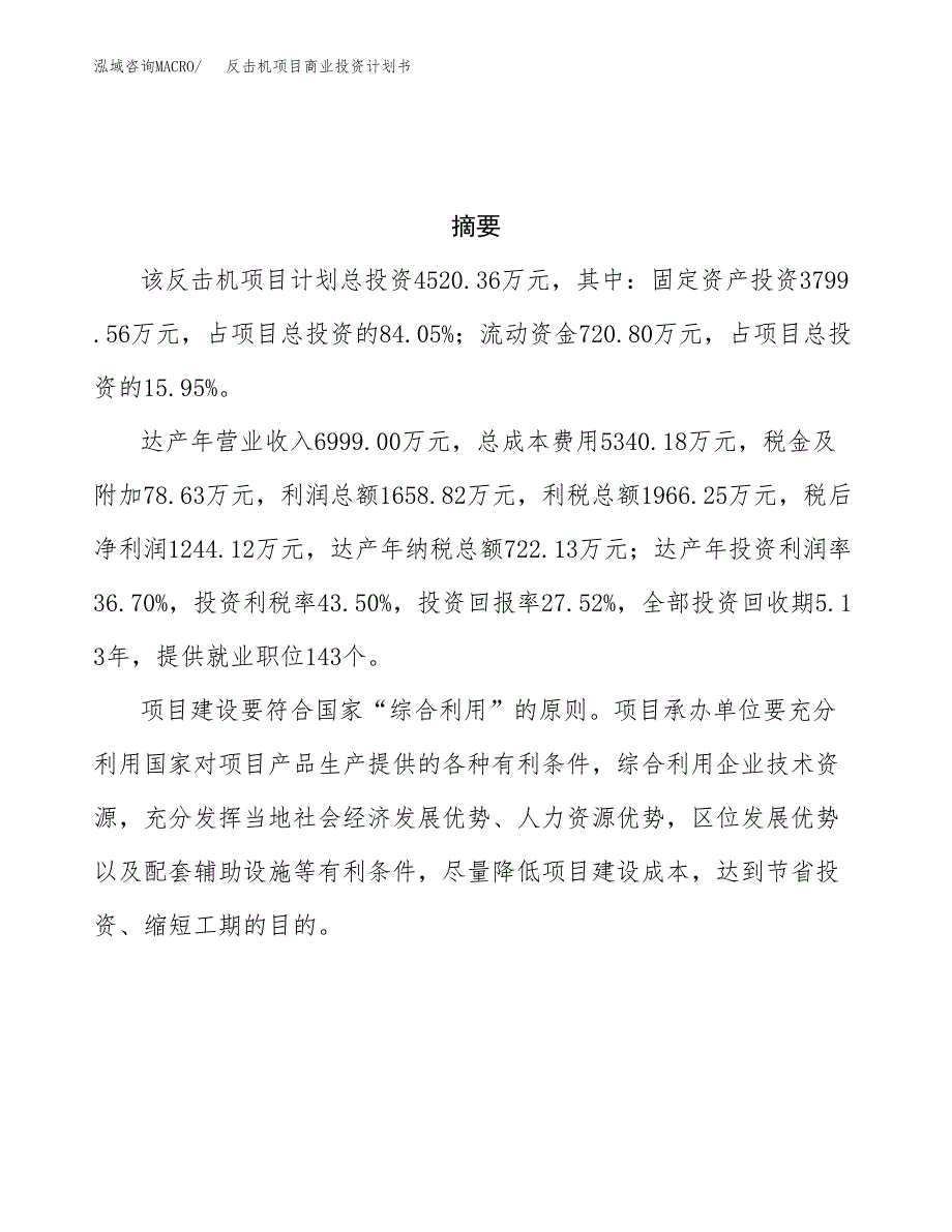 反击机项目商业投资计划书（总投资5000万元）.docx_第3页