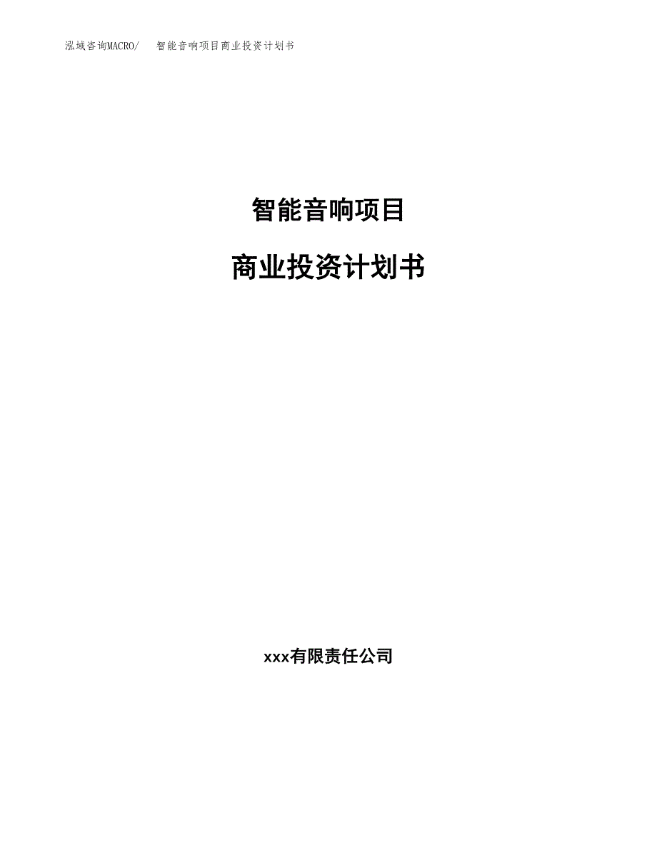 智能音响项目商业投资计划书（总投资16000万元）.docx_第1页