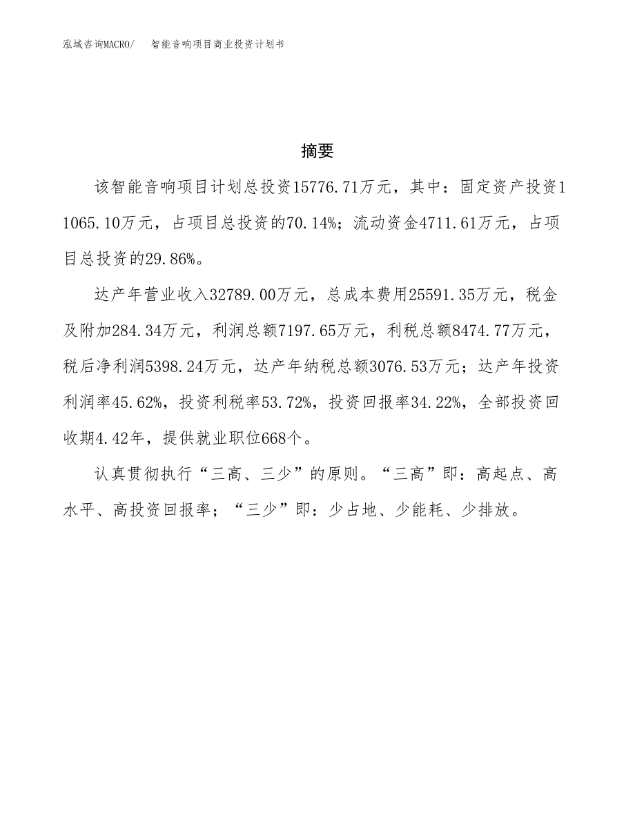 智能音响项目商业投资计划书（总投资16000万元）.docx_第3页