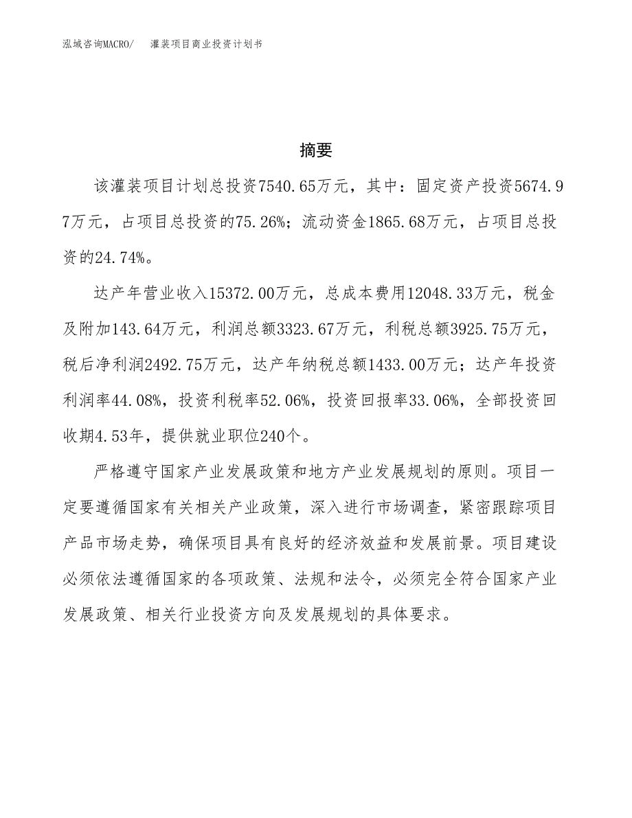 灌装项目商业投资计划书（总投资8000万元）.docx_第3页