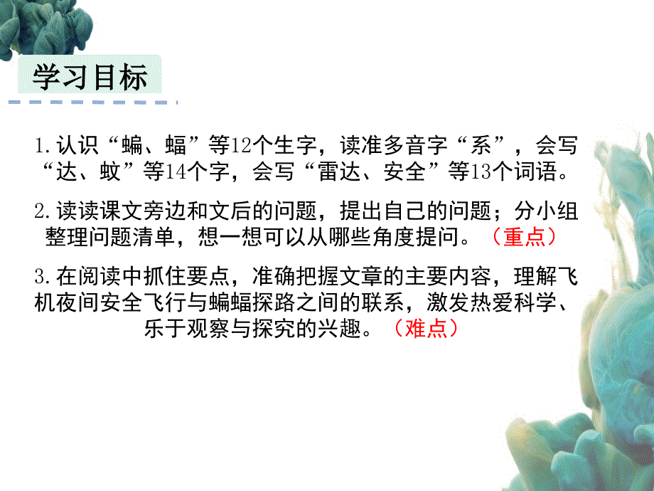 部编人教版四年级上册语文《6 蝙蝠和雷达(3)(1)》PPT课件_第2页