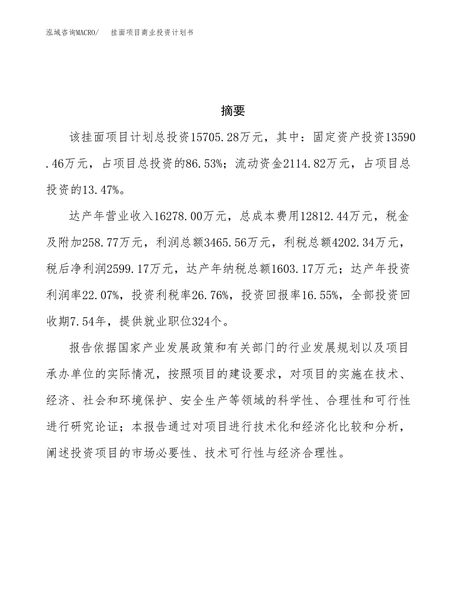 挂面项目商业投资计划书（总投资16000万元）.docx_第3页