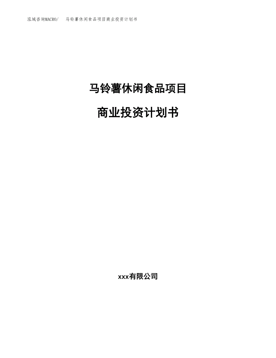 马铃薯休闲食品项目商业投资计划书（总投资25000万元）.docx_第1页