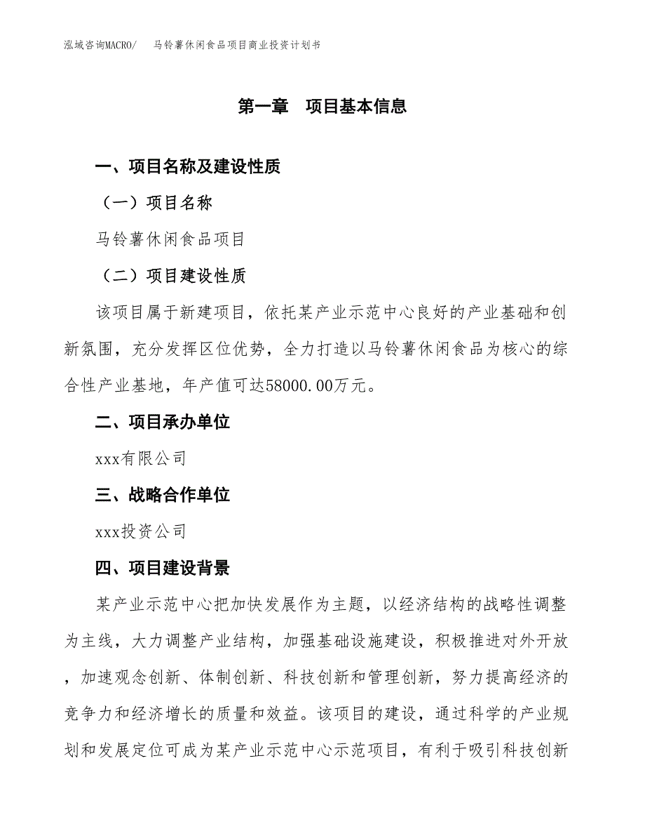 马铃薯休闲食品项目商业投资计划书（总投资25000万元）.docx_第4页