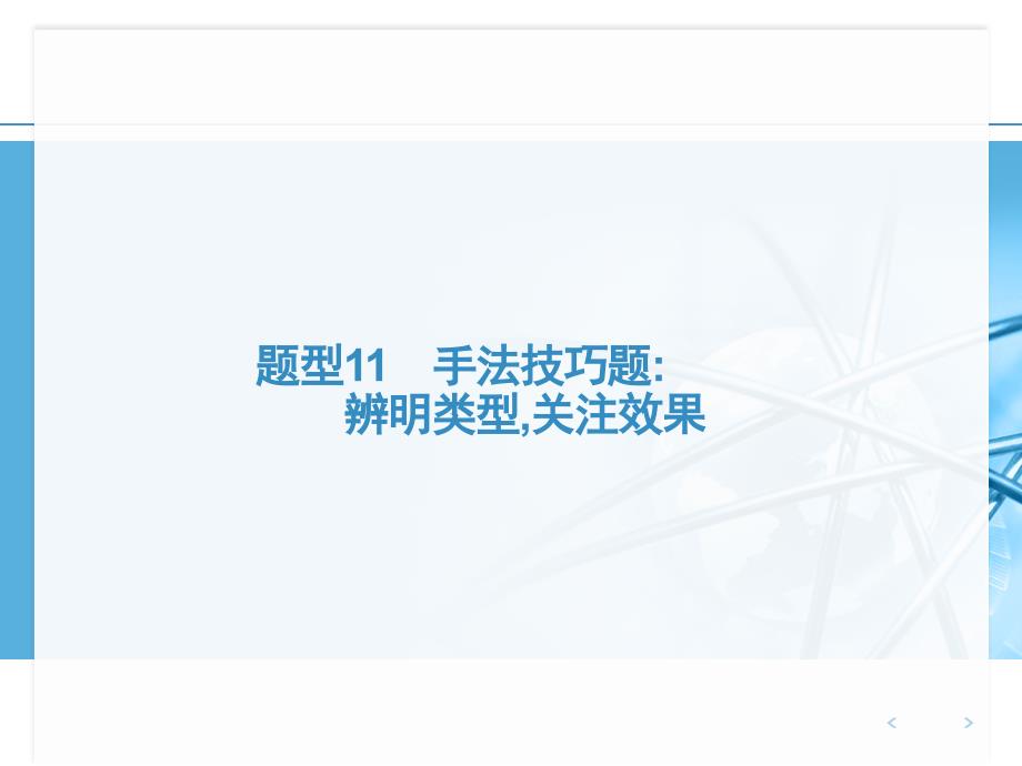 赢在高考2019年高考语文二轮ppt11手法技巧题：辨明类型关注效果_第1页