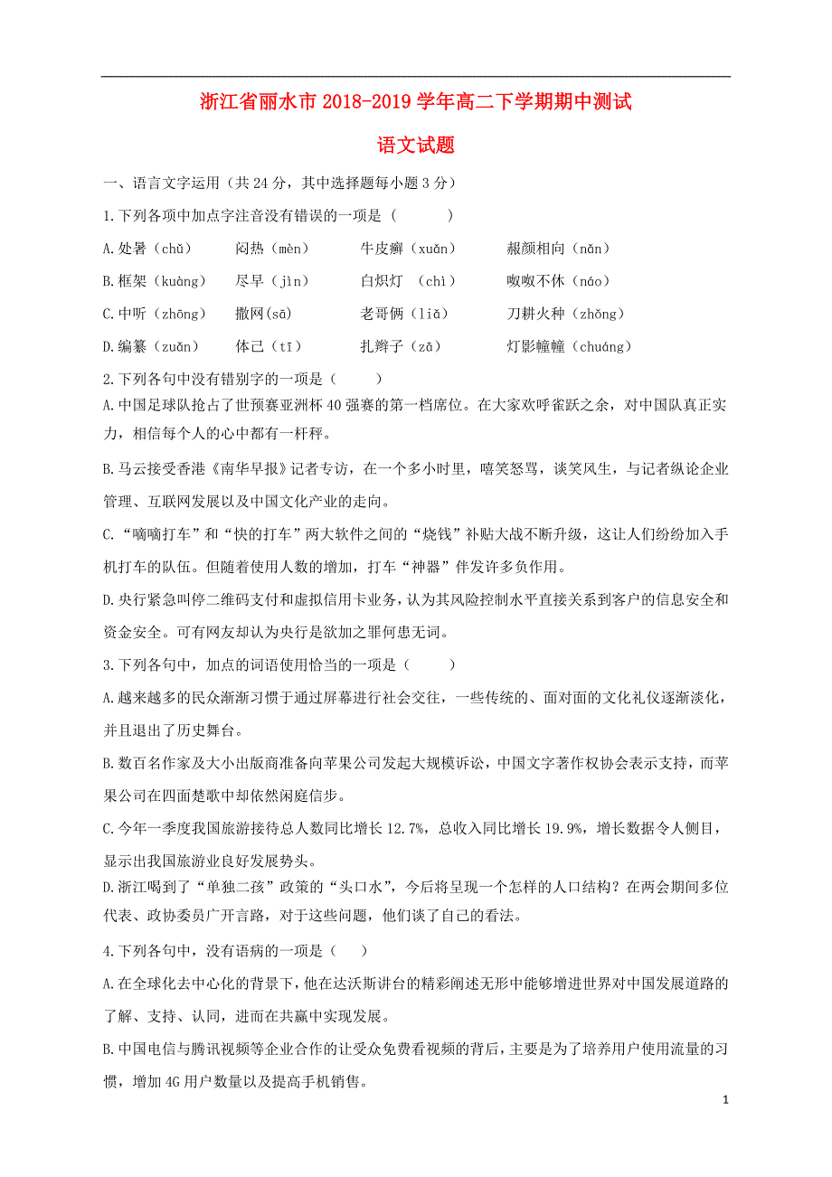 浙江省丽水市2018_2019学年高二语文下学期期中测试试题（含解析）_第1页