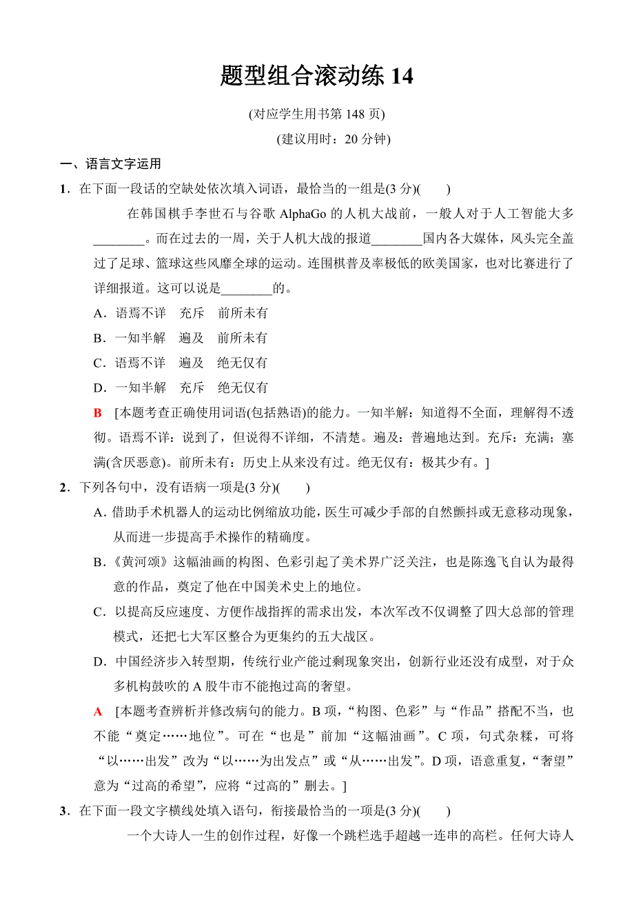 2018版二轮语文训练试卷：题型组合滚动练14含解析_第1页