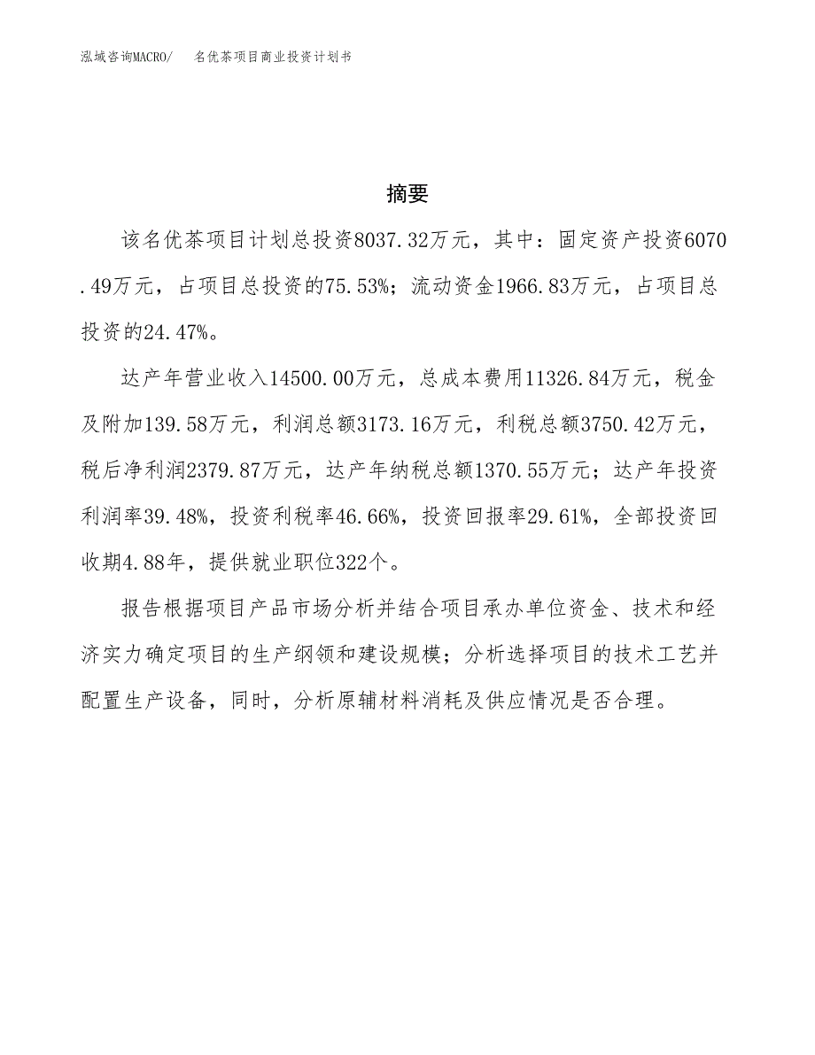 名优茶项目商业投资计划书（总投资8000万元）.docx_第3页