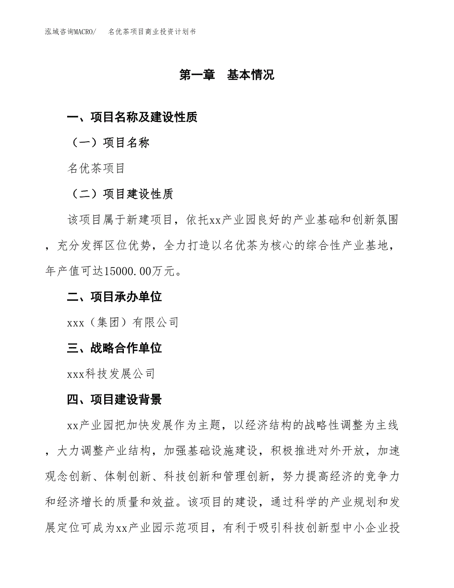 名优茶项目商业投资计划书（总投资8000万元）.docx_第4页