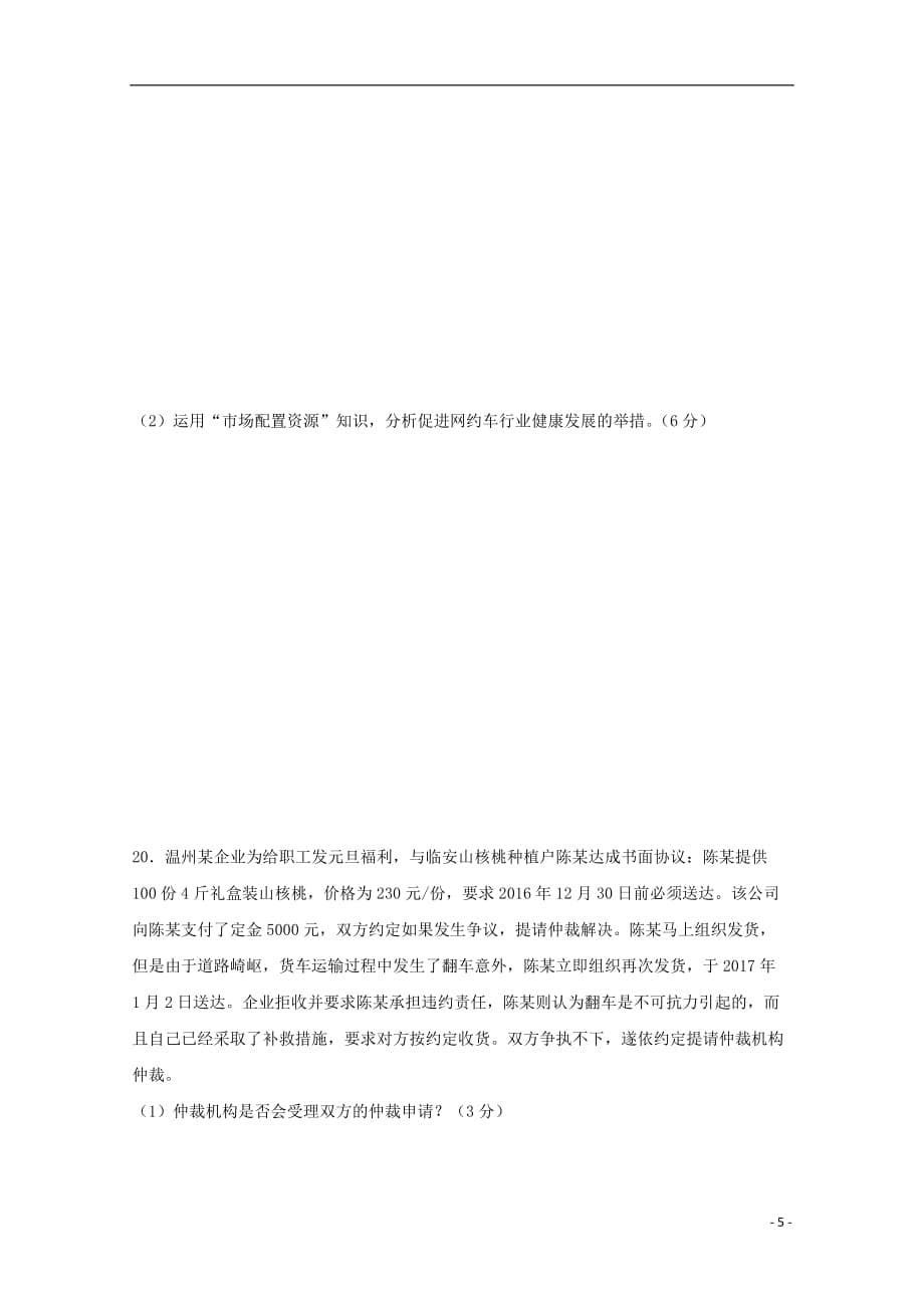 浙江省丽水四校联考2020届高三政治9月阶段性考试试题_第5页