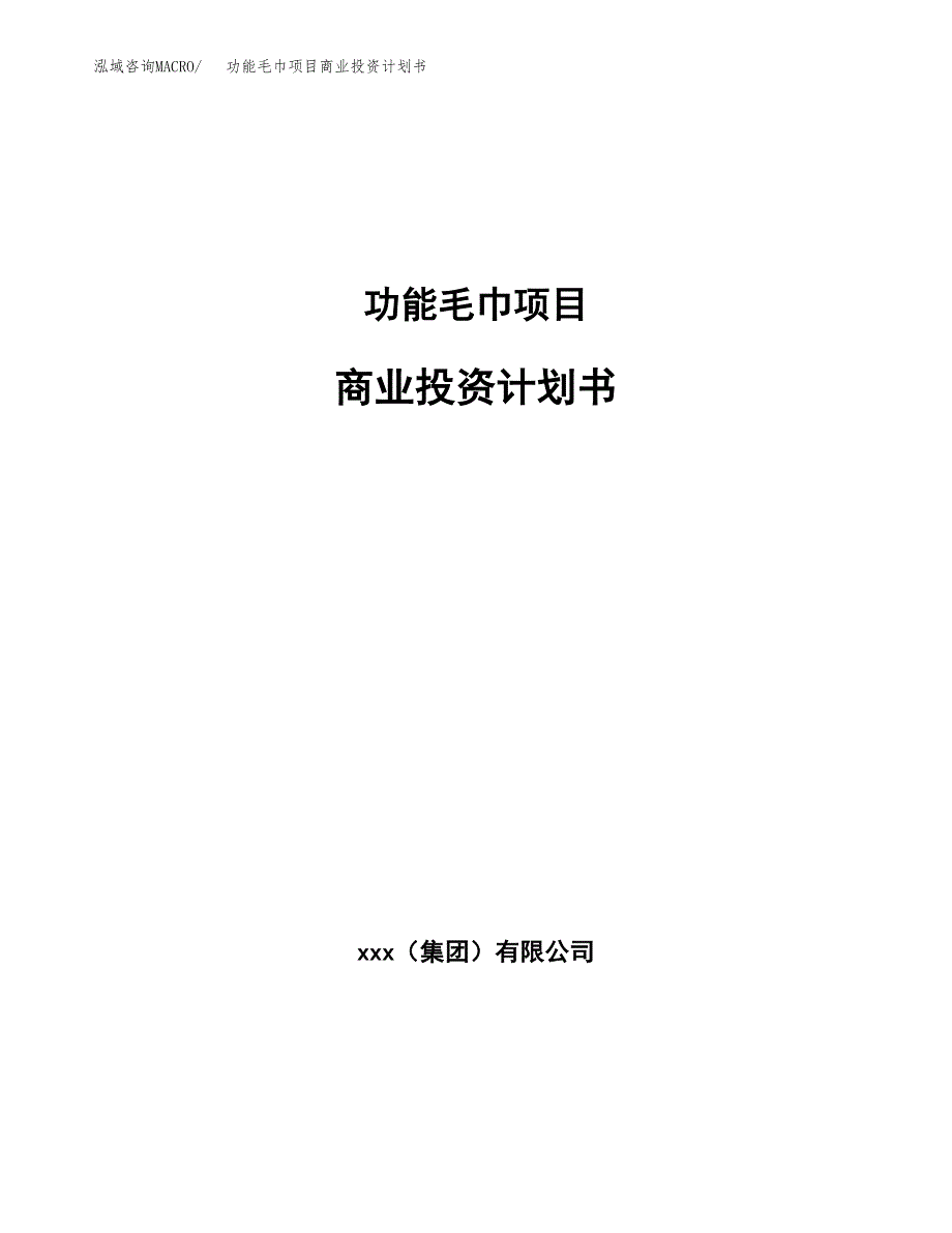 功能毛巾项目商业投资计划书（总投资16000万元）.doc_第1页