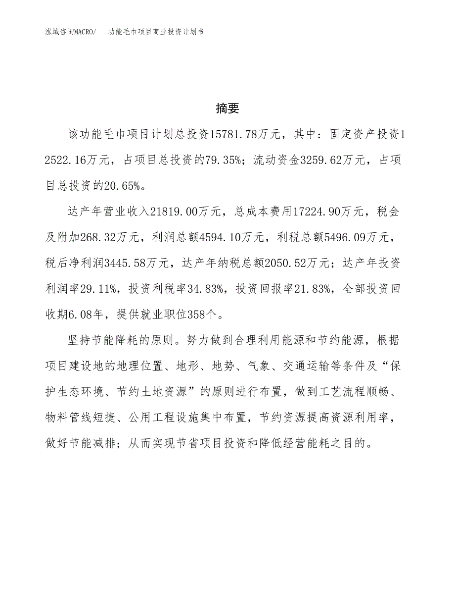 功能毛巾项目商业投资计划书（总投资16000万元）.doc_第3页