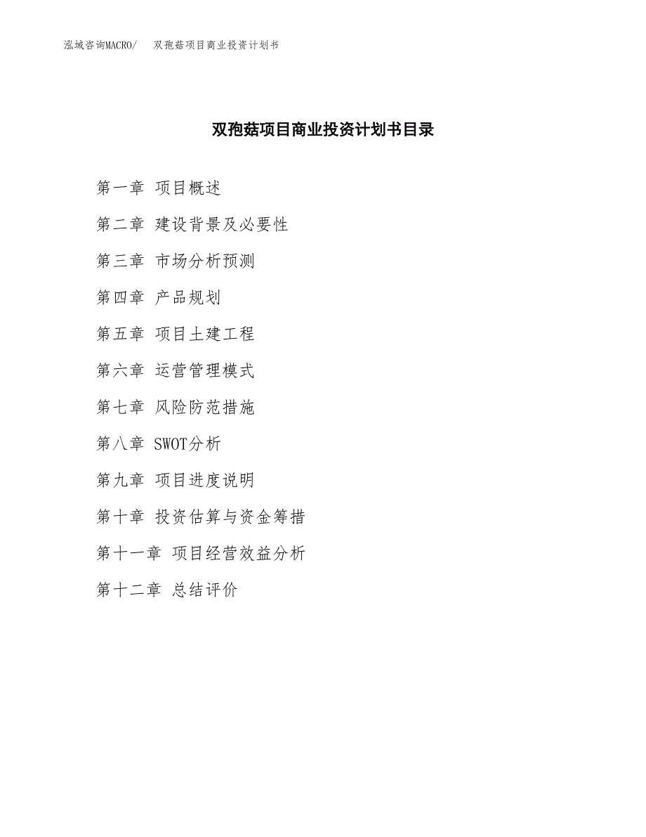 双孢菇项目商业投资计划书（总投资7000万元）.docx_第2页