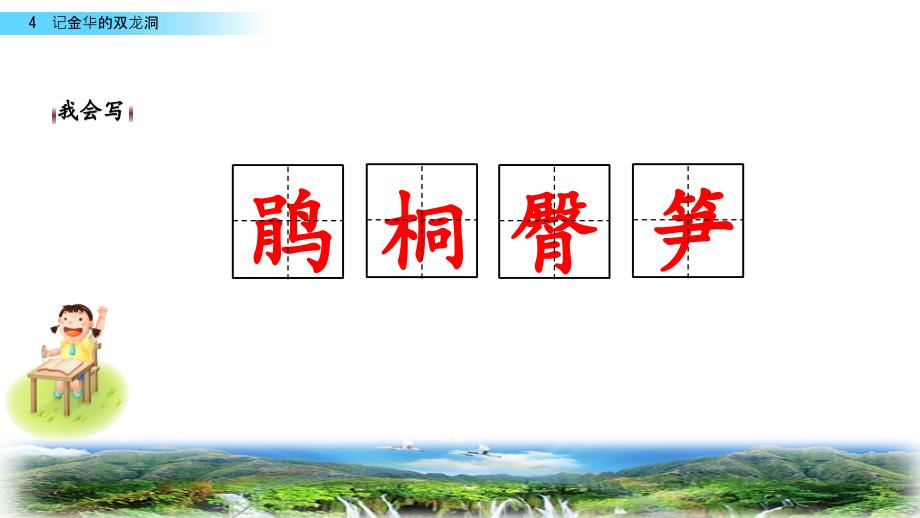 (赛课课件）六年级下册语文《记金华的双龙洞》(共44张PPT)_第3页