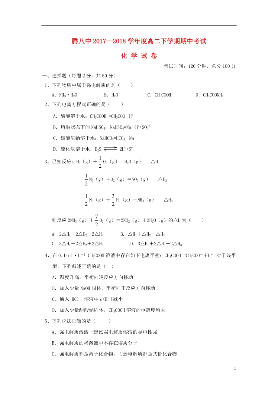 云南省腾冲市第八中学2017_2018学年高二化学下学期期中试题（无答案）_第1页