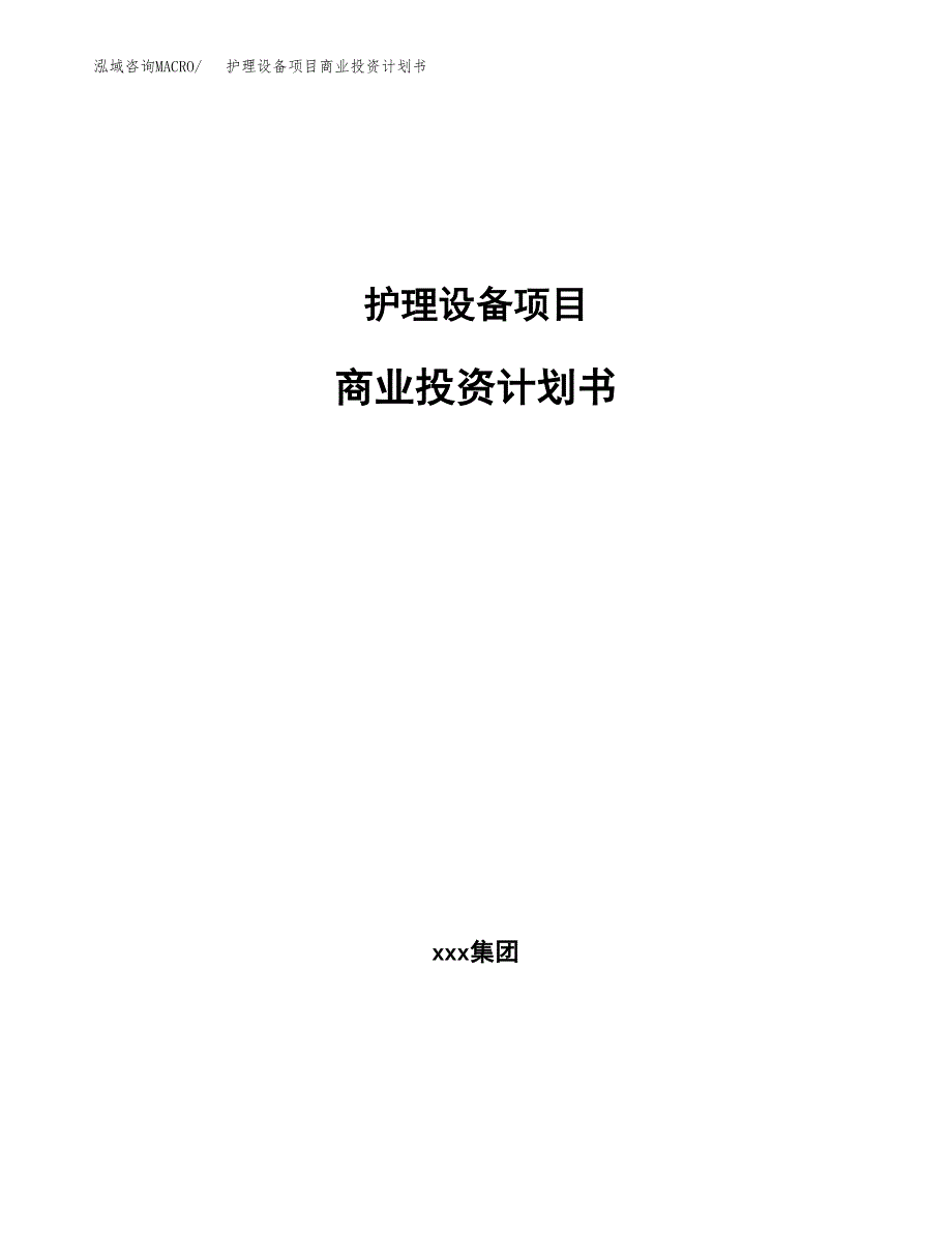 护理设备项目商业投资计划书（总投资9000万元）.docx_第1页