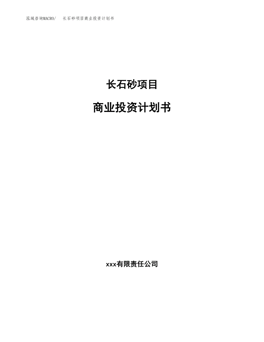 长石砂项目商业投资计划书（总投资18000万元）.docx_第1页