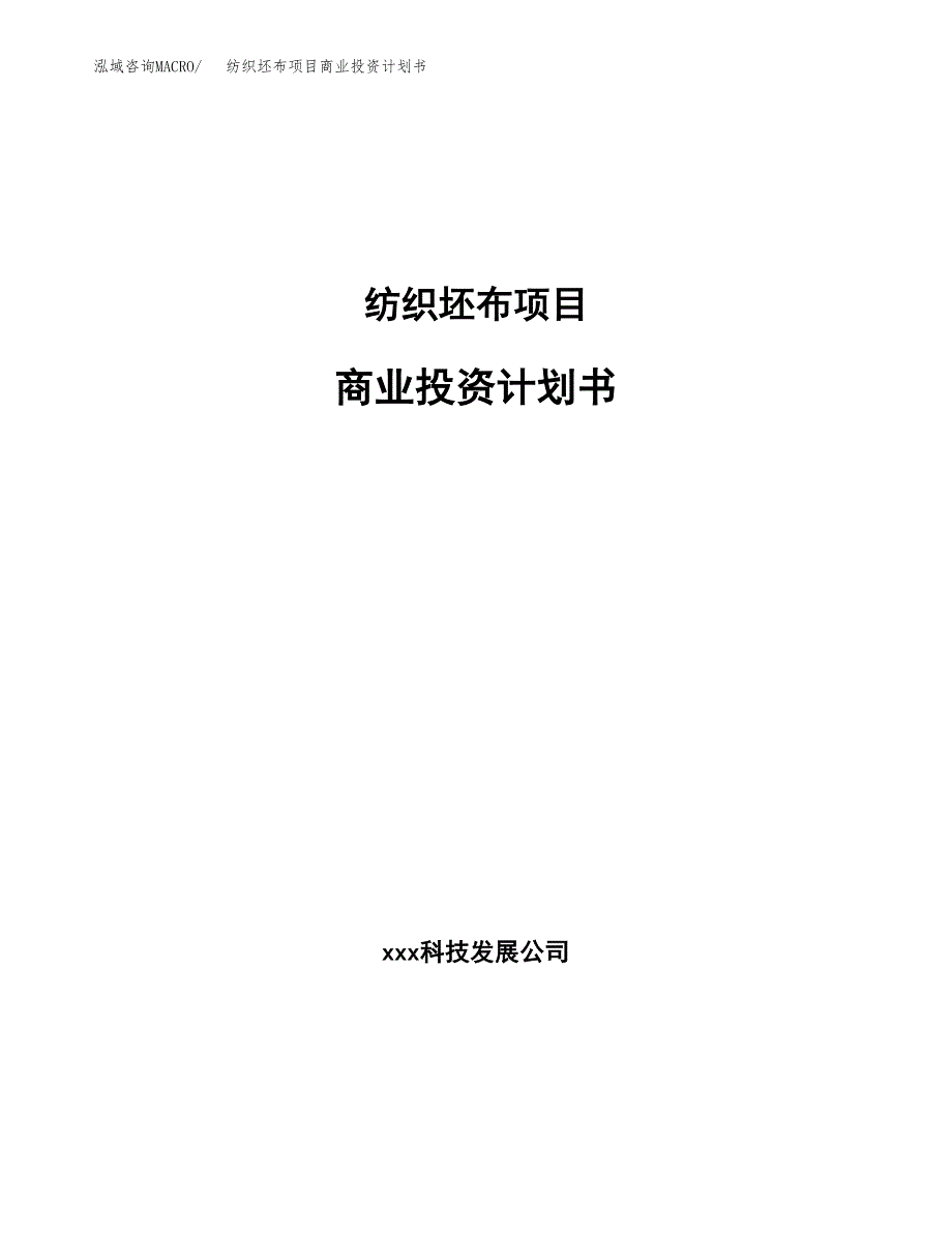 纺织坯布项目商业投资计划书（总投资16000万元）.docx_第1页