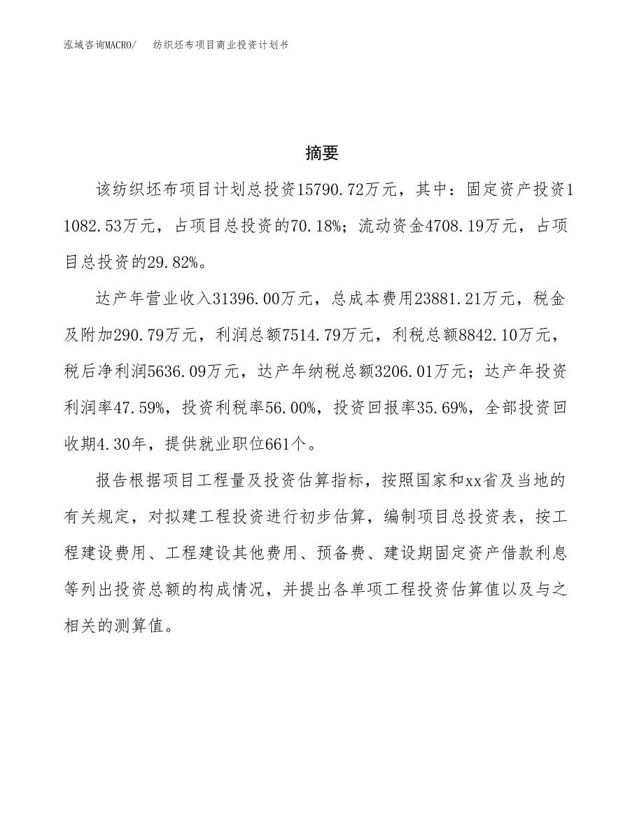 纺织坯布项目商业投资计划书（总投资16000万元）.docx_第3页