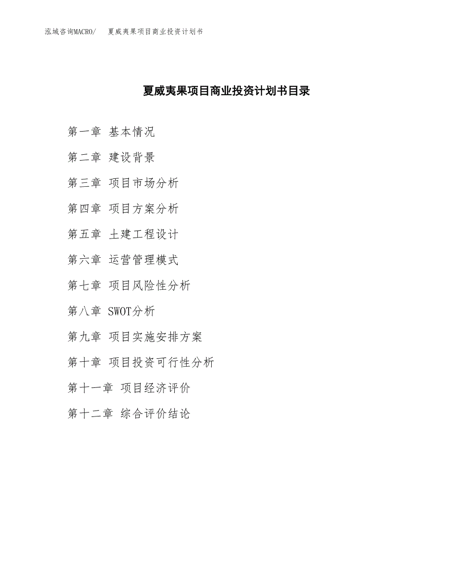 夏威夷果项目商业投资计划书（总投资8000万元）.docx_第2页