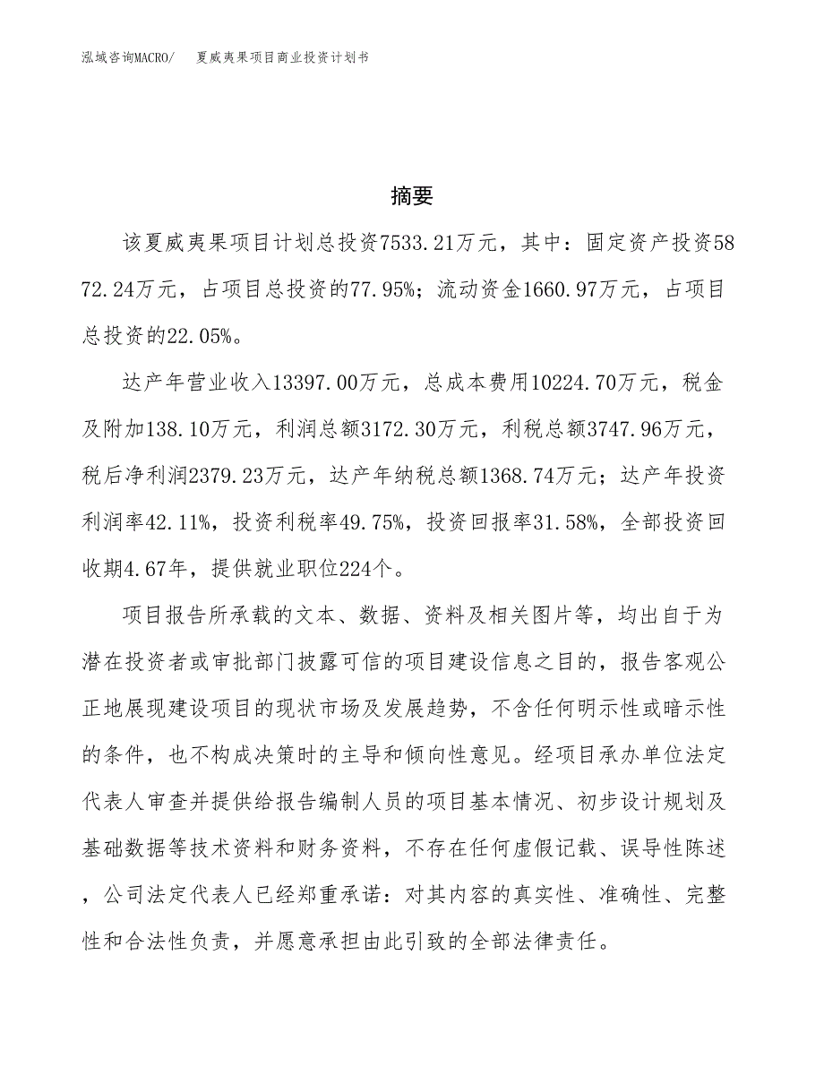 夏威夷果项目商业投资计划书（总投资8000万元）.docx_第3页