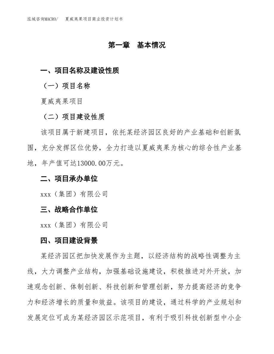 夏威夷果项目商业投资计划书（总投资8000万元）.docx_第5页