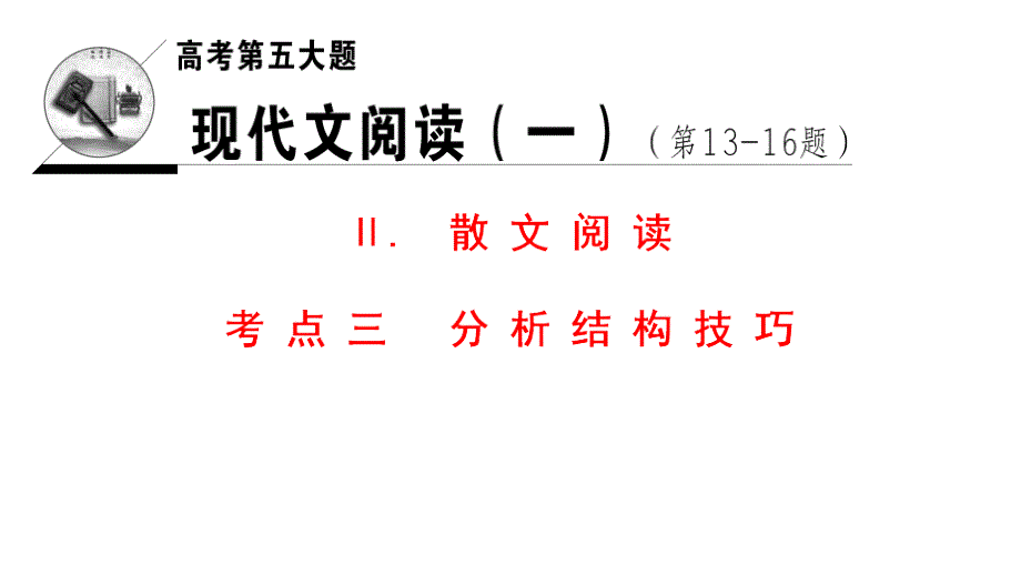 2018版二轮语文：高考第5大题Ⅱ.考点3分析结构技巧_第1页