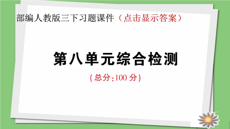 部编人教版三年级下册语文第八单元综合检测_第1页