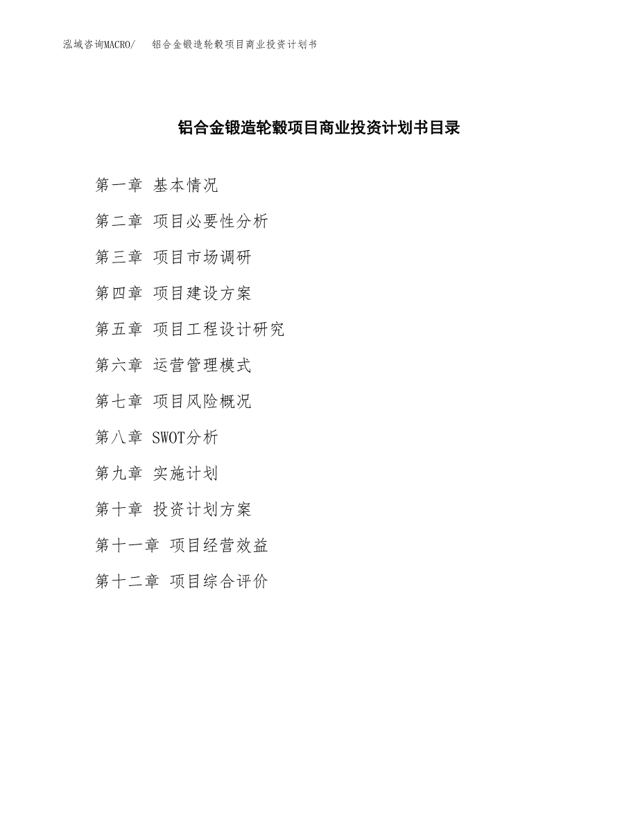 铝合金锻造轮毂项目商业投资计划书（总投资3000万元）.docx_第2页