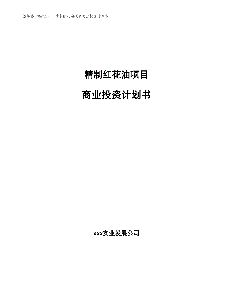 精制红花油项目商业投资计划书（总投资17000万元）.docx_第1页
