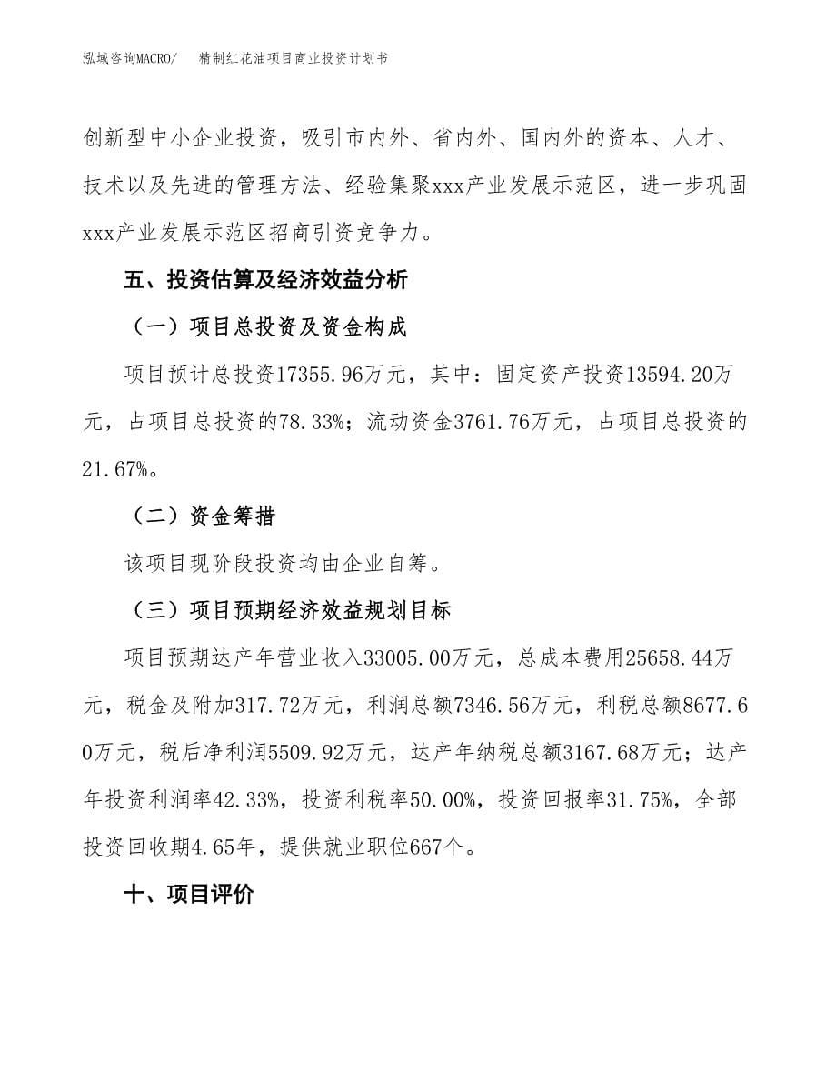 精制红花油项目商业投资计划书（总投资17000万元）.docx_第5页