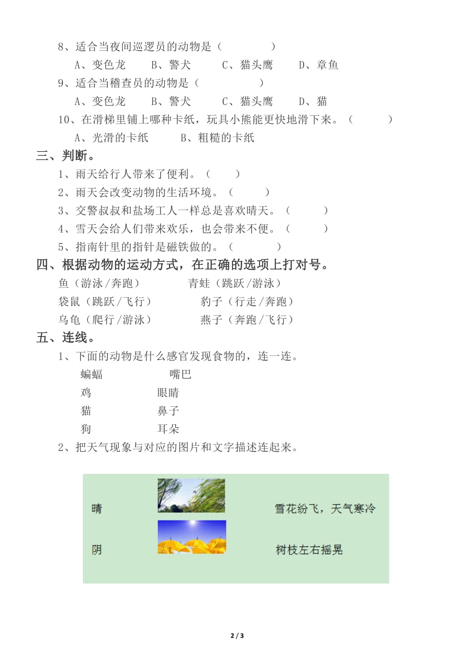 大象版小学科学二年级上册期末试卷_第2页