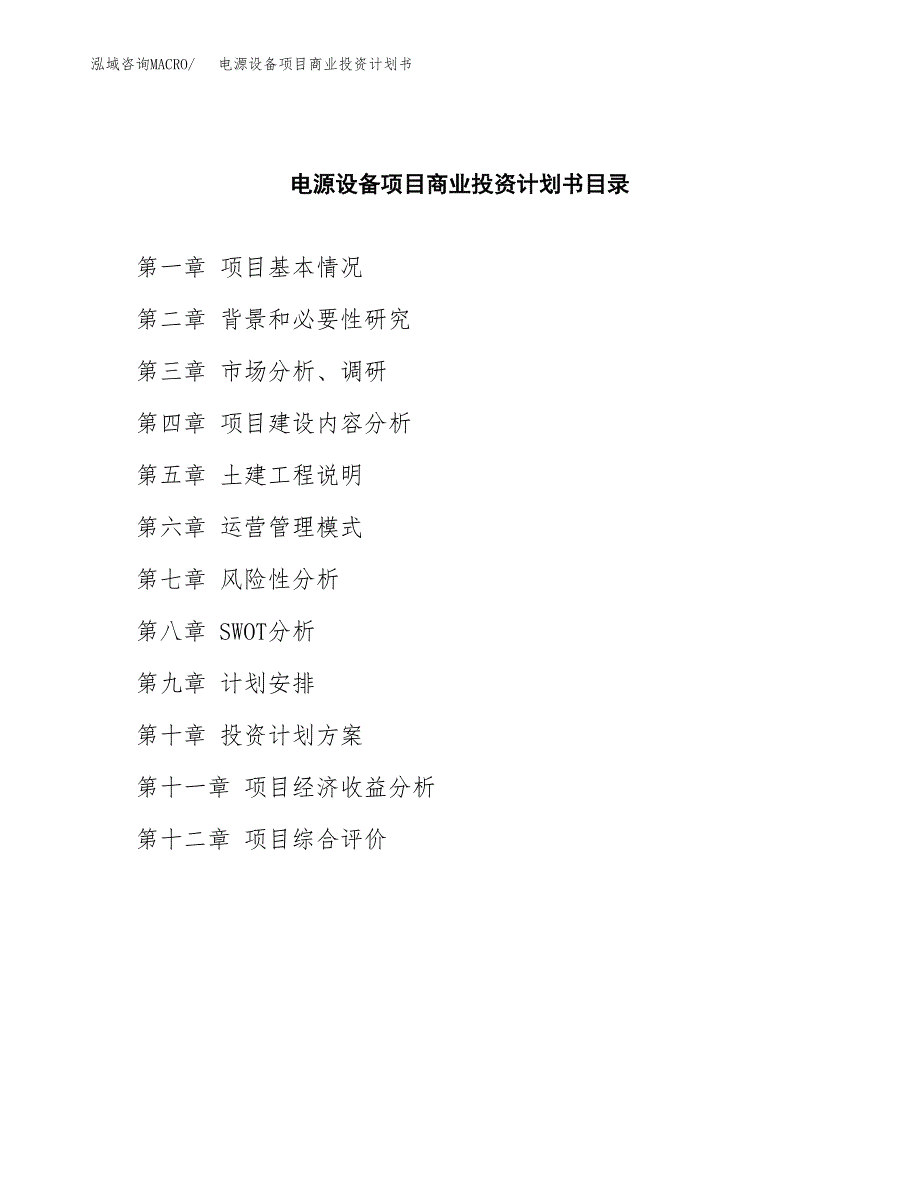 电源设备项目商业投资计划书（总投资13000万元）.docx_第2页