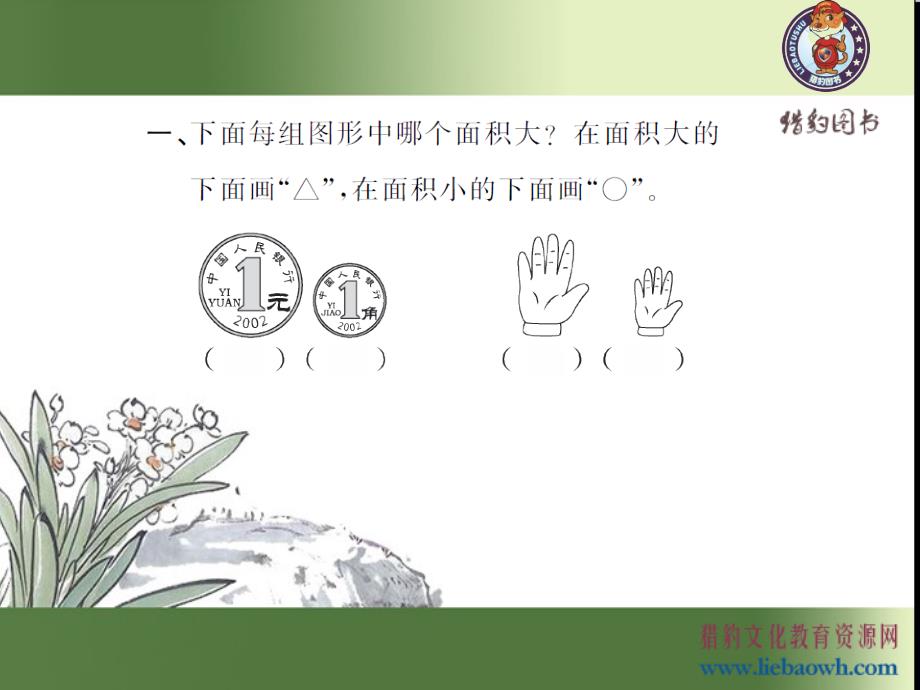 新人教版三年级下册数学课时练-5.1面积和面积单位（1）_第3页