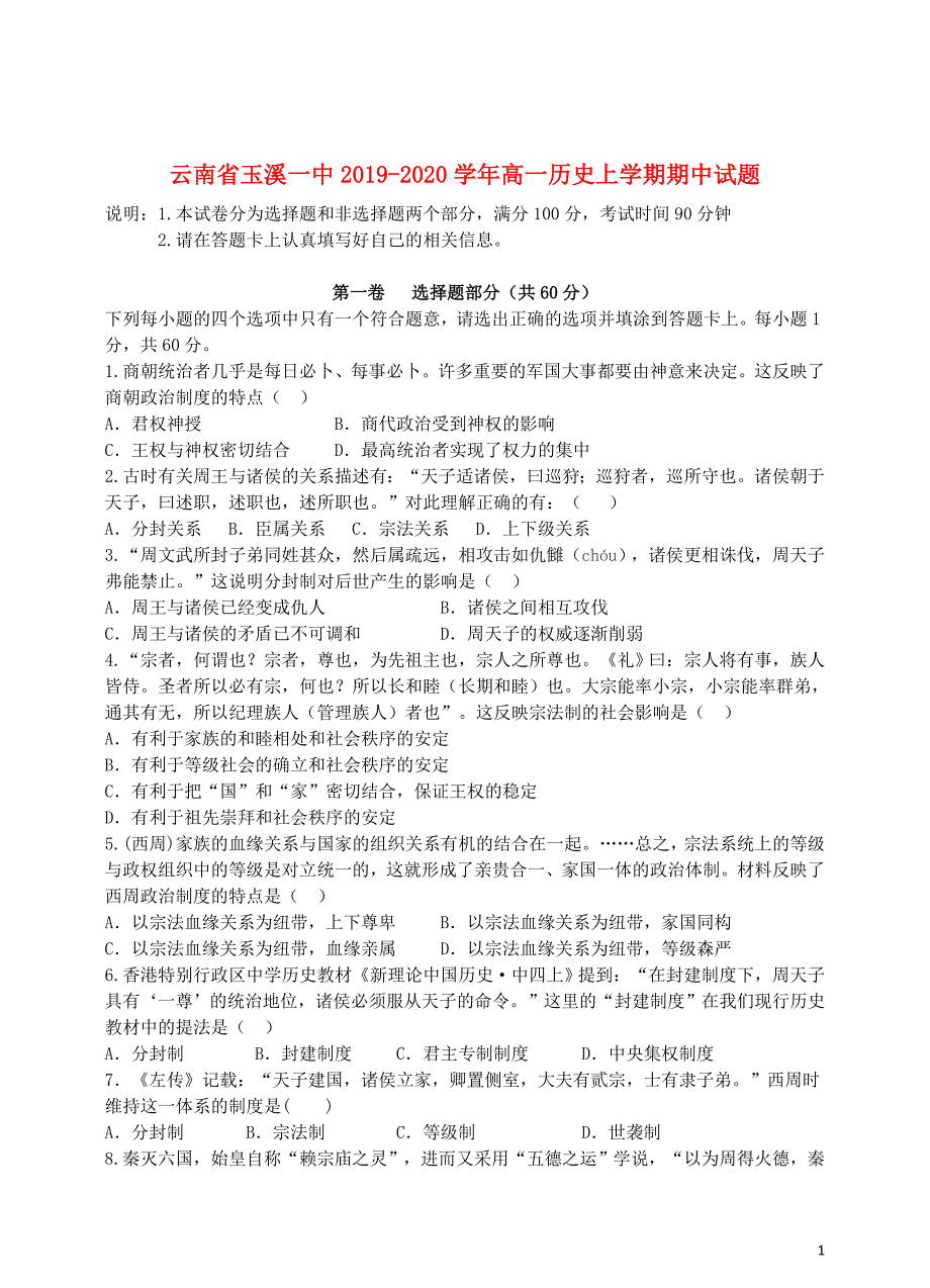 云南省2019_2020学年高一历史上学期期中试题_第1页