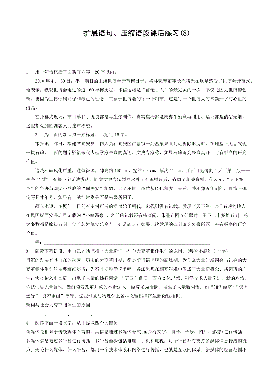 江苏省高中语文总复习语言文字运用_扩展语句、压缩语段_练习8含答案_第1页