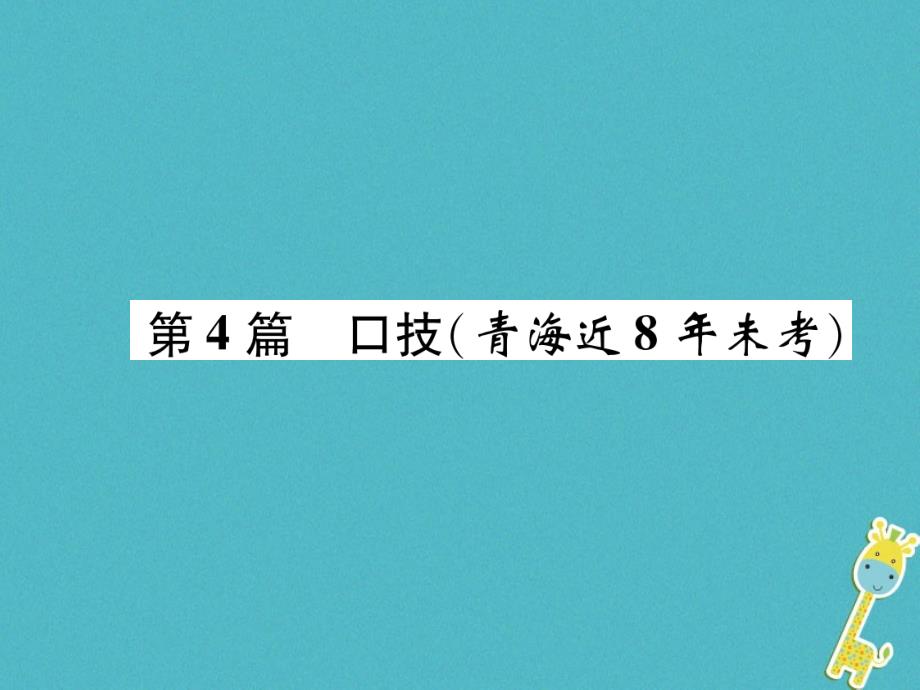 青海省2018届中考语文 文言文知识梳理 第4篇 口技复习课件_第1页