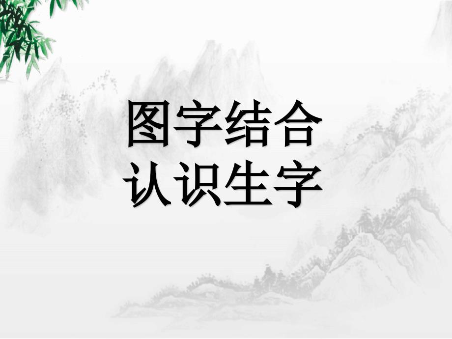 部编人教版一年级上册语文《第一单元 3口耳目》PPT课件_第4页