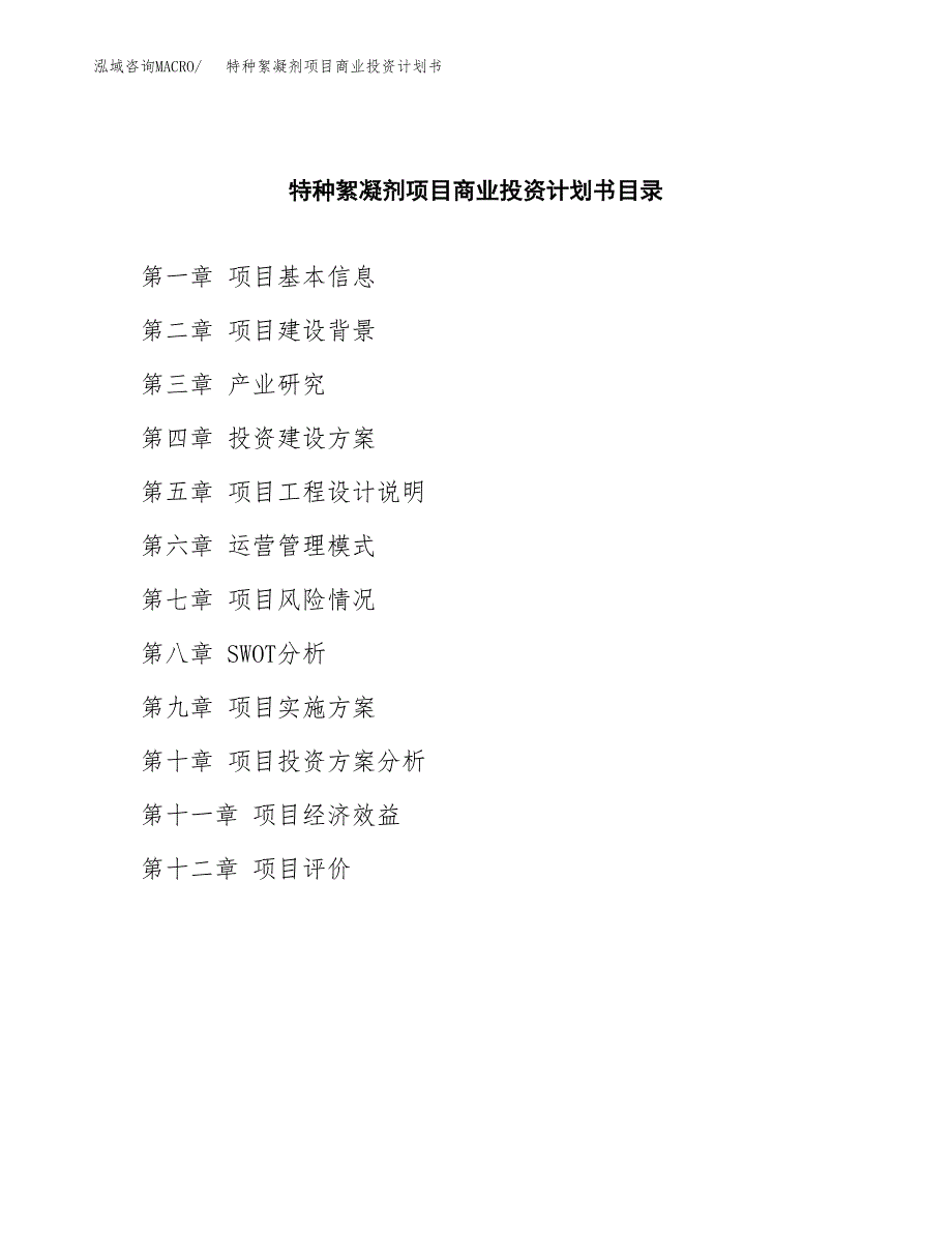 特种絮凝剂项目商业投资计划书（总投资19000万元）.docx_第2页