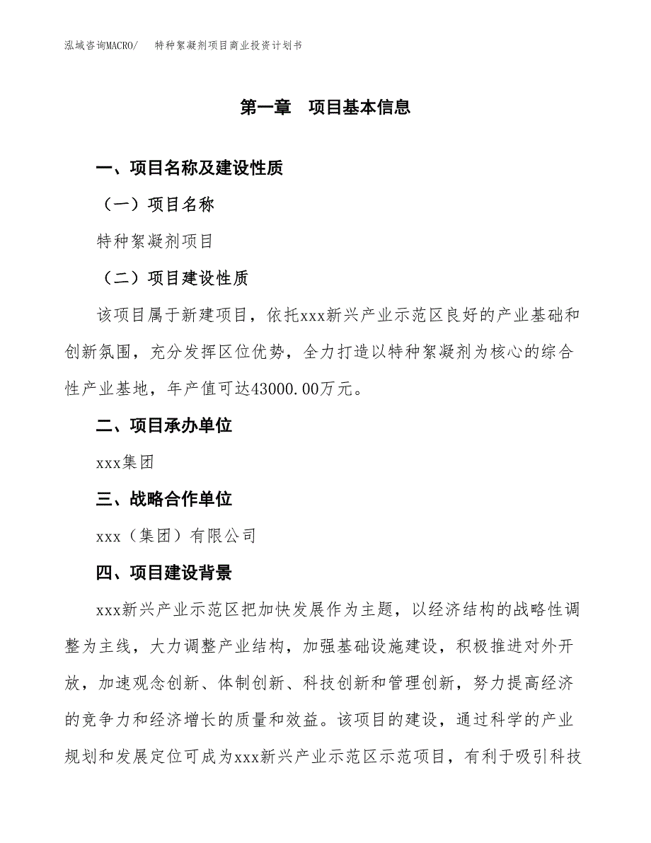 特种絮凝剂项目商业投资计划书（总投资19000万元）.docx_第4页