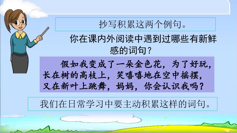 部编人教版三年级上册语文《语文园地一》PPT课件 (2)_第4页