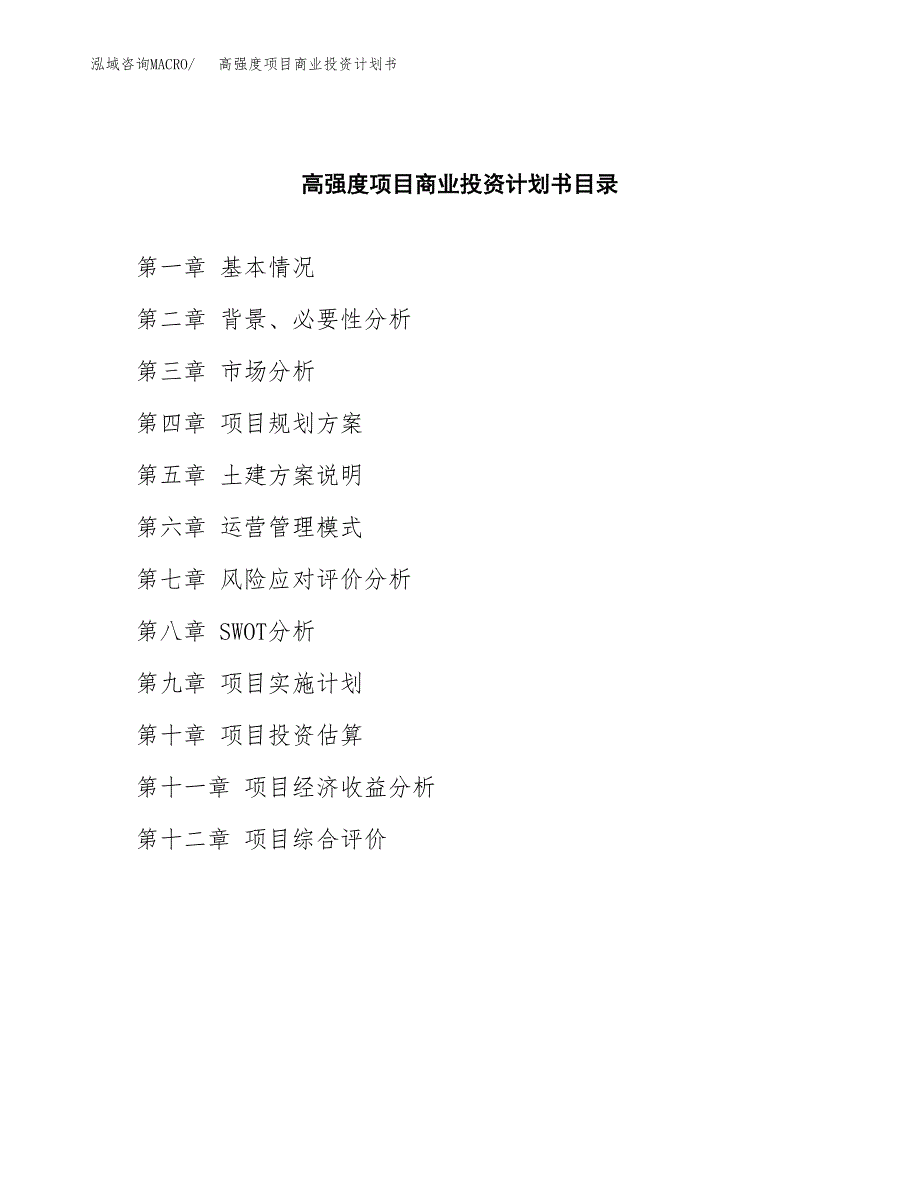 高强度项目商业投资计划书（总投资7000万元）.docx_第2页