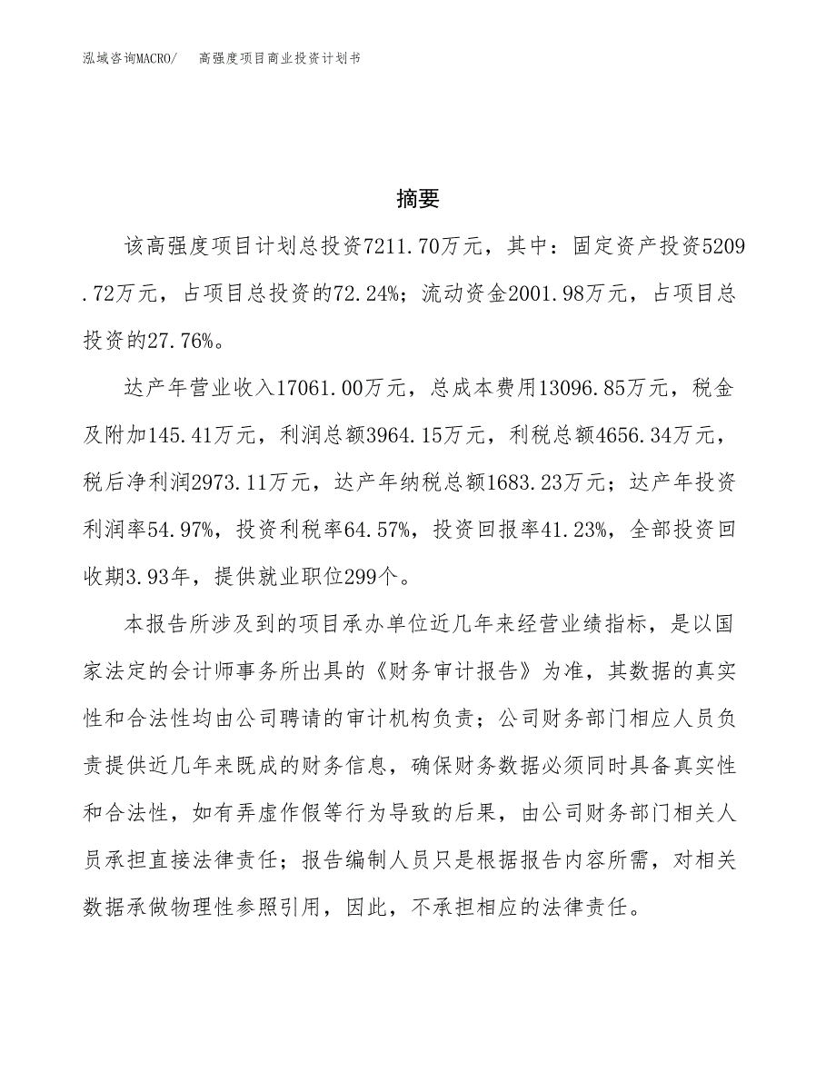 高强度项目商业投资计划书（总投资7000万元）.docx_第3页