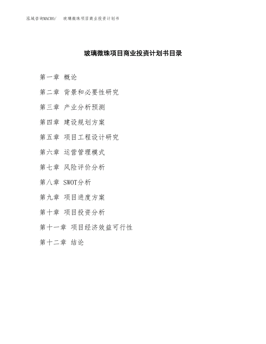 玻璃微珠项目商业投资计划书（总投资5000万元）.docx_第2页