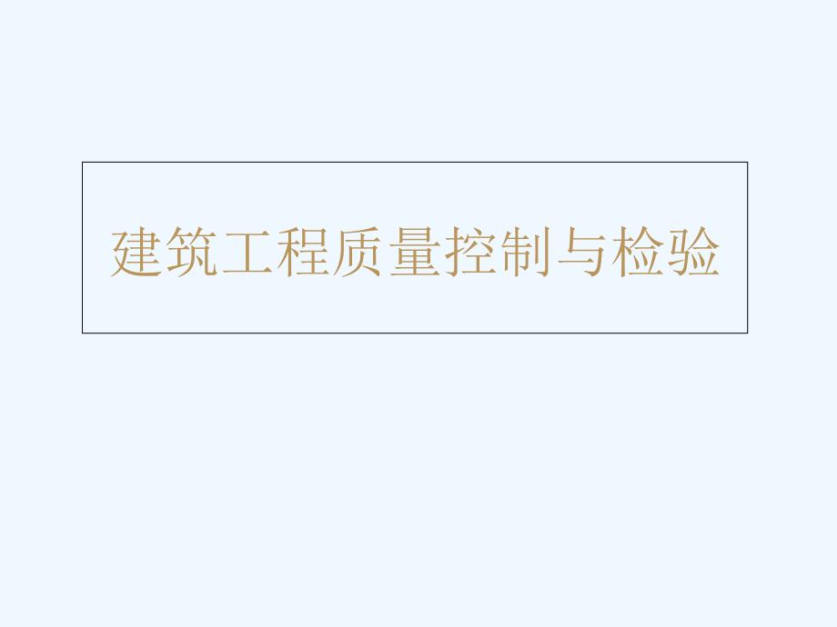 建筑工程质量控制与检验主体结构工程讲解_第1页